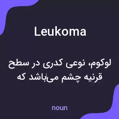 معنی leukoma به فارسی معنی leukoma به فارسی