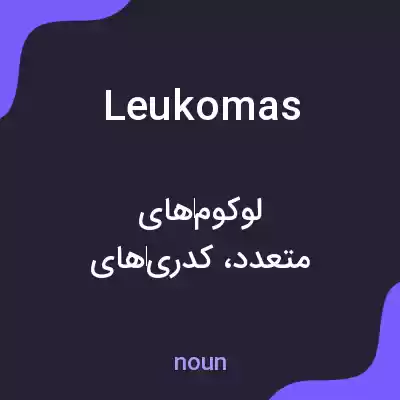 معنی leukomas به فارسی معنی leukomas به فارسی