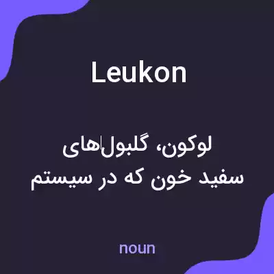 معنی leukon به فارسی معنی leukon به فارسی