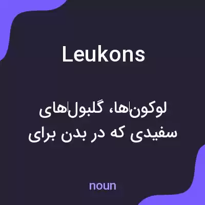 معنی leukons به فارسی معنی leukons به فارسی