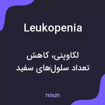 معنی leukopenia به فارسی معنی leukopenia به فارسی