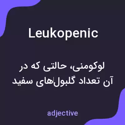 معنی leukopenic به فارسی معنی leukopenic به فارسی