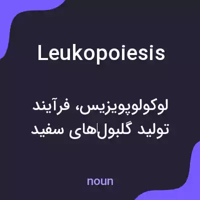 معنی leukopoiesis به فارسی معنی leukopoiesis به فارسی