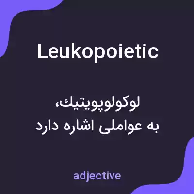 معنی leukopoietic به فارسی معنی leukopoietic به فارسی