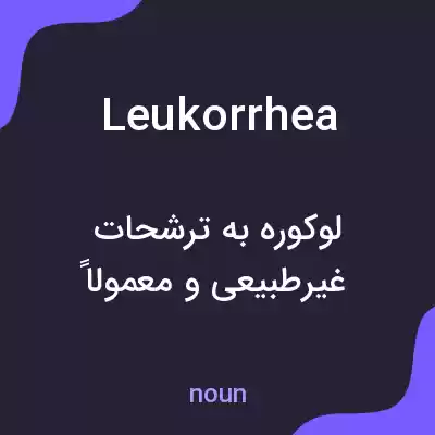 معنی leukorrhea به فارسی معنی leukorrhea به فارسی
