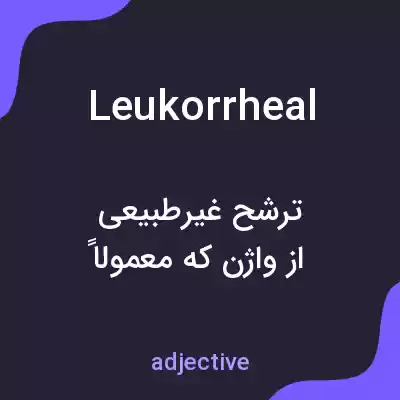 معنی leukorrheal به فارسی معنی leukorrheal به فارسی