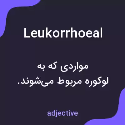 معنی leukorrhoeal به فارسی معنی leukorrhoeal به فارسی