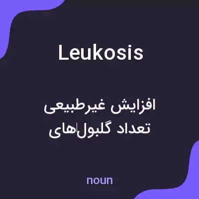 معنی leukosis به فارسی معنی leukosis به فارسی