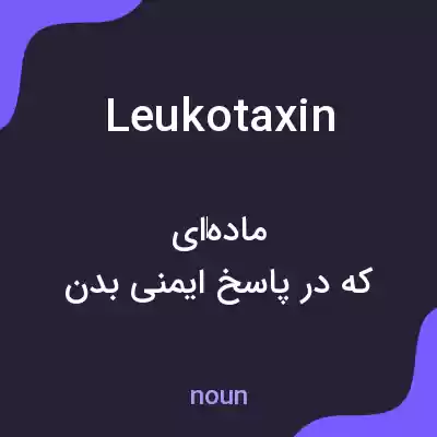 معنی leukotaxin به فارسی معنی leukotaxin به فارسی