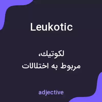 معنی leukotic به فارسی معنی leukotic به فارسی