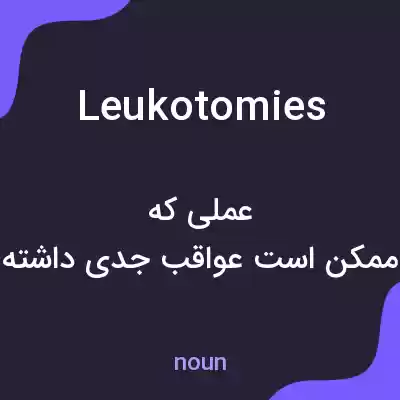 معنی leukotomies به فارسی معنی leukotomies به فارسی