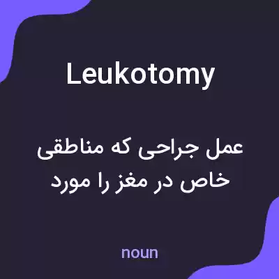 معنی leukotomy به فارسی معنی leukotomy به فارسی