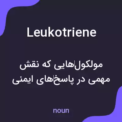 معنی leukotriene به فارسی معنی leukotriene به فارسی