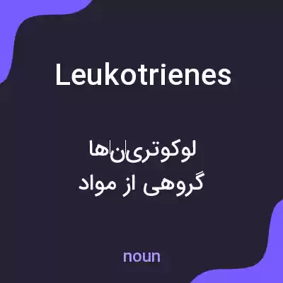 معنی leukotrienes به فارسی