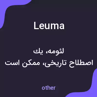 معنی leuma به فارسی معنی leuma به فارسی