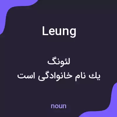 معنی leung به فارسی معنی leung به فارسی
