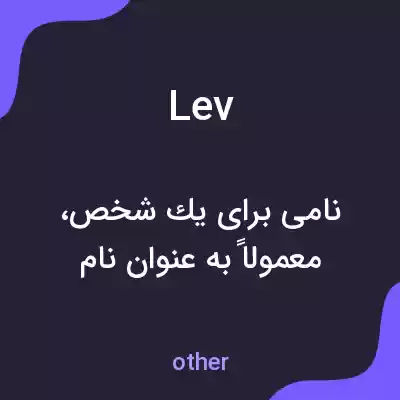 معنی lev به فارسی معنی lev به فارسی
