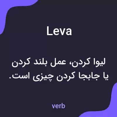 معنی leva به فارسی معنی leva به فارسی