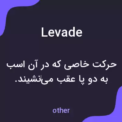 معنی levade به فارسی