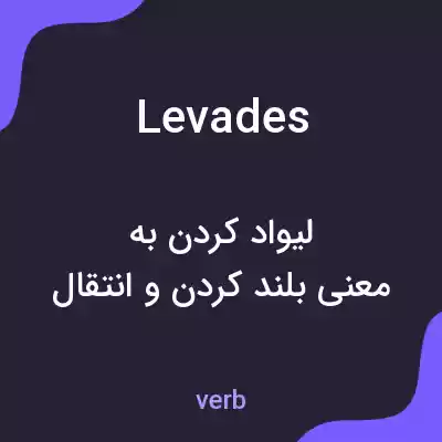معنی levades به فارسی معنی levades به فارسی