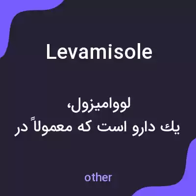معنی levamisole به فارسی معنی levamisole به فارسی