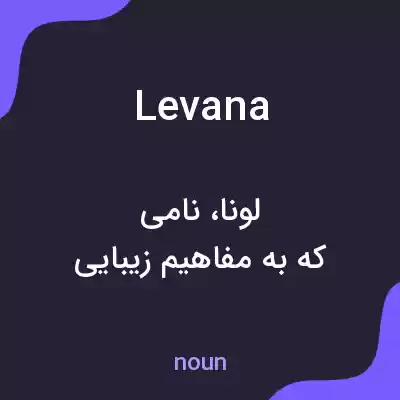 معنی levana به فارسی معنی levana به فارسی