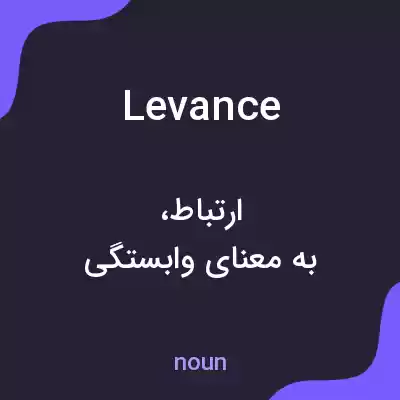 معنی levance به فارسی معنی levance به فارسی