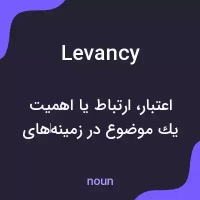 معنی levancy به فارسی معنی levancy به فارسی