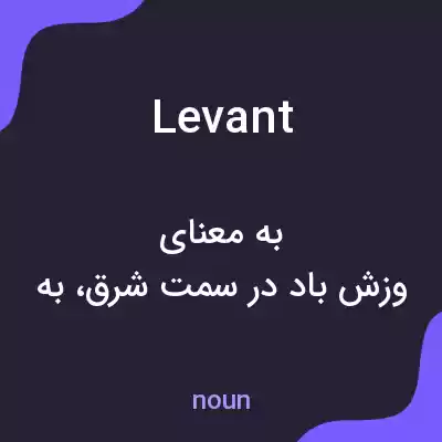 معنی levant به فارسی معنی levant به فارسی