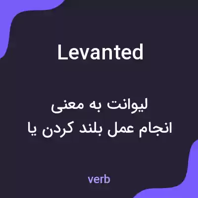 معنی levanted به فارسی معنی levanted به فارسی
