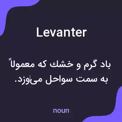 معنی levanter به فارسی معنی levanter به فارسی