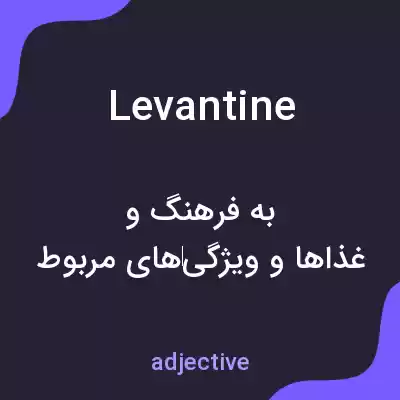 معنی levantine به فارسی معنی levantine به فارسی
