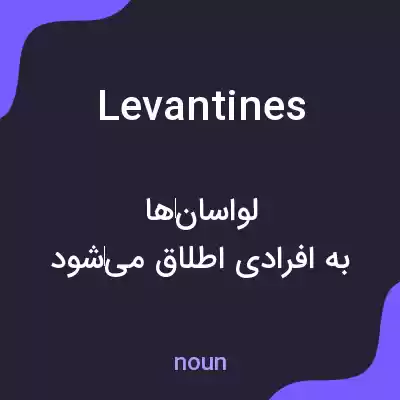 معنی levantines به فارسی معنی levantines به فارسی