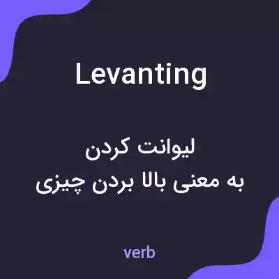 معنی levanting به فارسی معنی levanting به فارسی