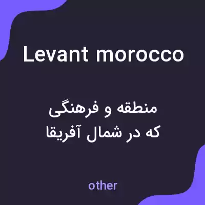 معنی levant morocco به فارسی معنی levant morocco به فارسی