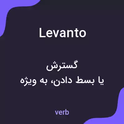 معنی levanto به فارسی معنی levanto به فارسی