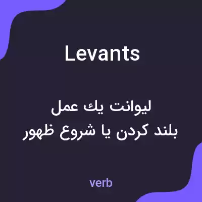 معنی levants به فارسی معنی levants به فارسی