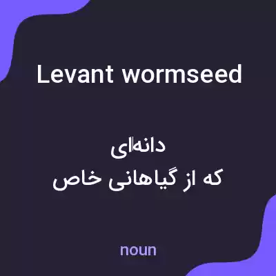 معنی levant wormseed به فارسی معنی levant wormseed به فارسی