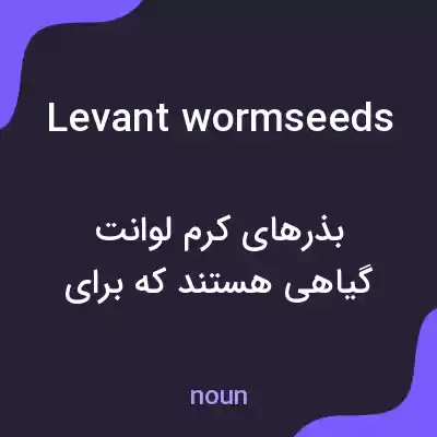 معنی levant wormseeds به فارسی معنی levant wormseeds به فارسی