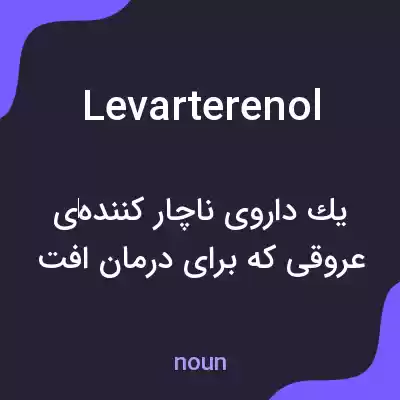معنی levarterenol به فارسی معنی levarterenol به فارسی