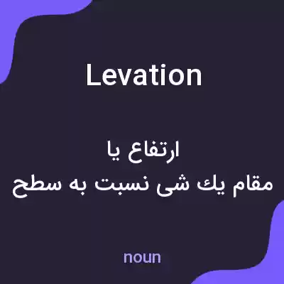 معنی levation به فارسی معنی levation به فارسی