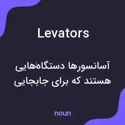 معنی levators به فارسی معنی levators به فارسی
