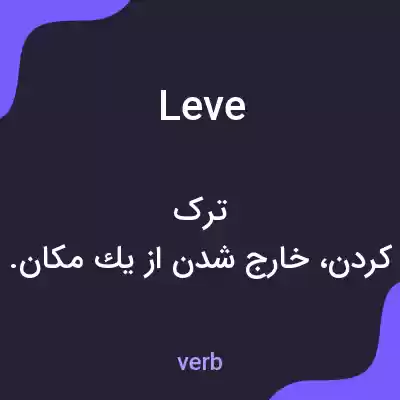 معنی leve به فارسی معنی leve به فارسی