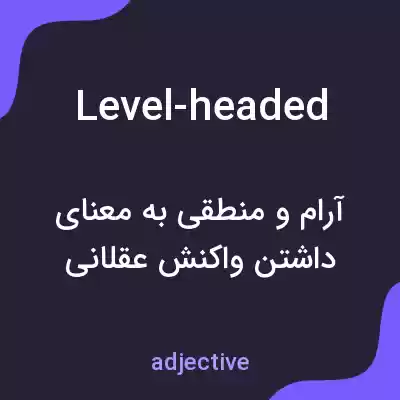 معنی level-headed به فارسی معنی level-headed به فارسی