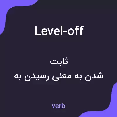 معنی level-off به فارسی معنی level-off به فارسی