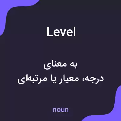 معنی level به فارسی معنی level به فارسی