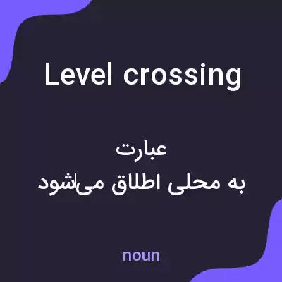 معنی level crossing به فارسی معنی level crossing به فارسی