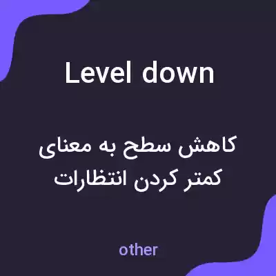 معنی level down به فارسی معنی level down به فارسی