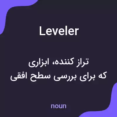 معنی leveler به فارسی معنی leveler به فارسی