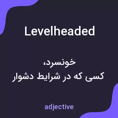 معنی levelheaded به فارسی معنی levelheaded به فارسی